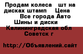 Продам колеса 4 шт на дисках штамп. › Цена ­ 4 000 - Все города Авто » Шины и диски   . Калининградская обл.,Советск г.